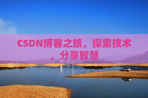CSDN博客之旅，探索技术，分享智慧